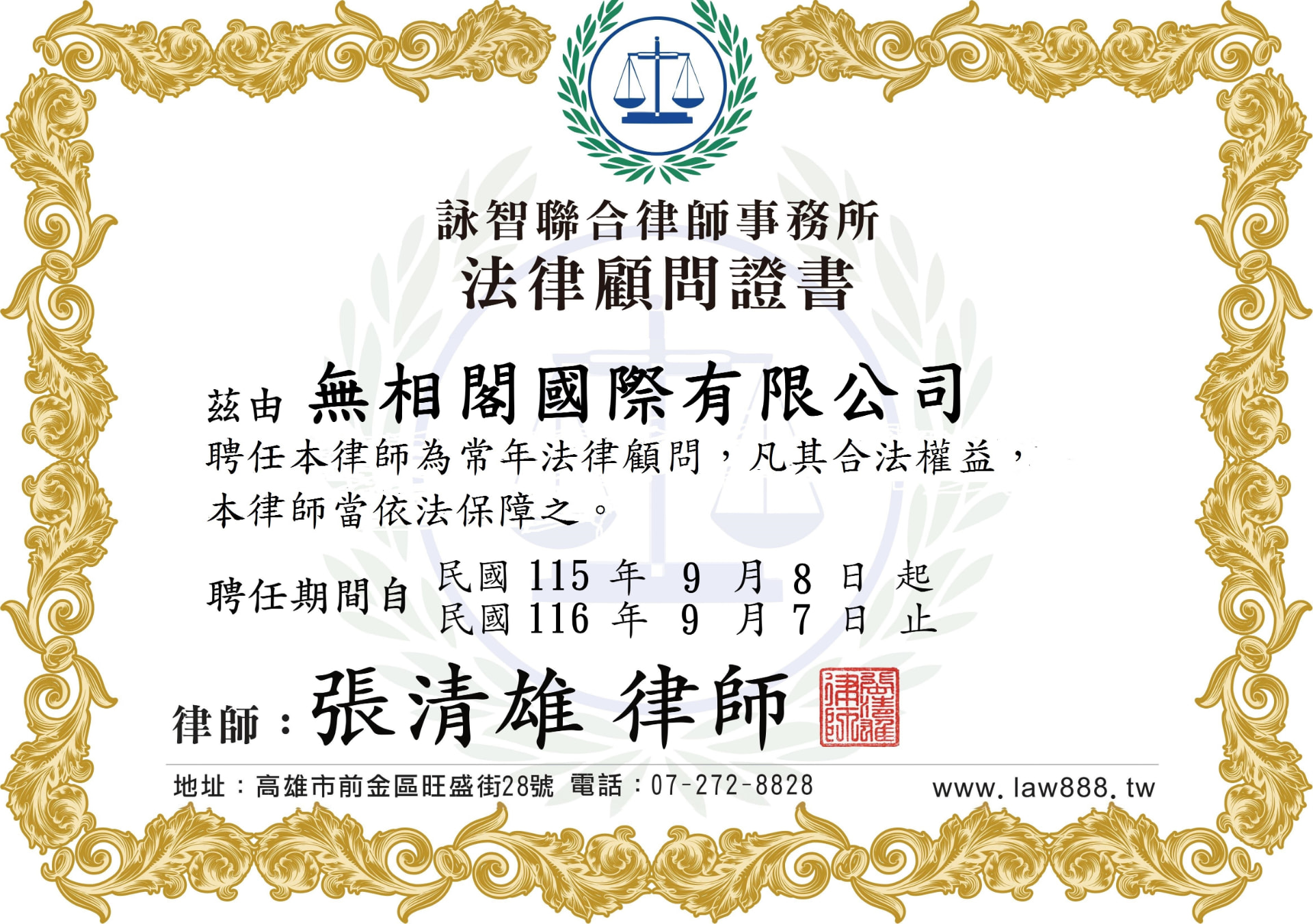 無相閣國際有限公司常年法律顧問證書